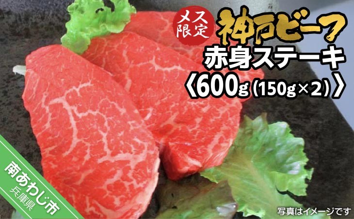 
                  神戸ビーフ　メス限定　赤身ステーキ　約150ｇ×4枚
                