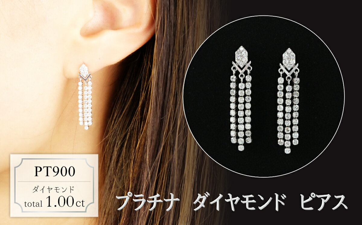 【ふるさと納税】プラチナ　ダイヤモンド　ピアス　1.00ct　18068A　PT900