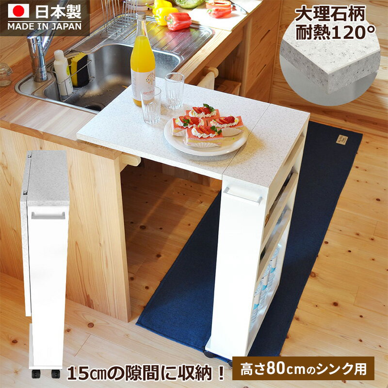 【ふるさと納税】バタフライキッチンカウンター COOKING ASSISTANT(クッキング アシスタント)高さ80cmのシンク用 キッチン カウンター 収納 隙間収納 静岡 静岡県 島田市
