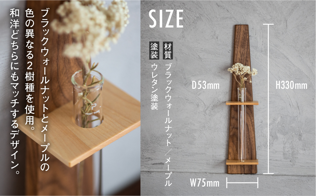 TaKuMi Craft 壁掛け一輪挿し Lサイズ フラワーベース フラワースタンド 天然木 木製小物 花瓶 壁掛け 木製 小物 シンプル ブラックウォルナット メープル 2樹種 和洋 木工 飛騨高山
