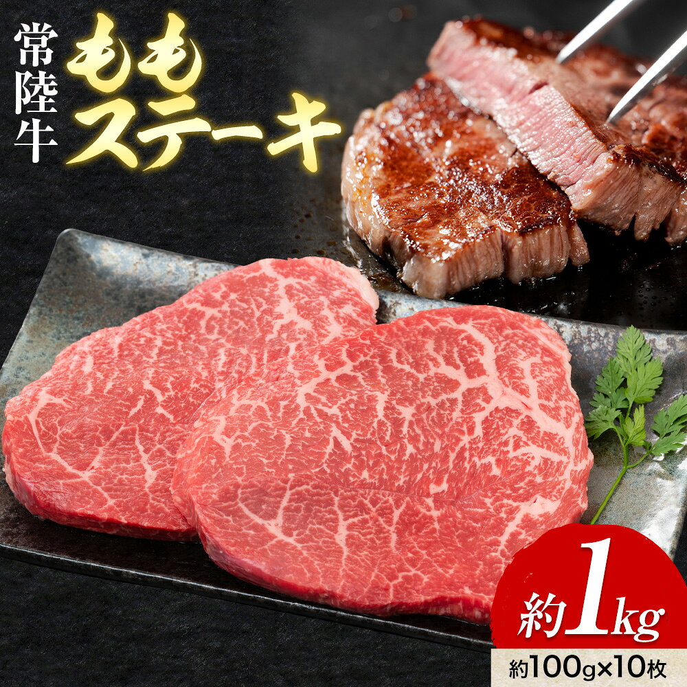 【ふるさと納税】常陸牛 ももステーキ 100g × 10枚 1kg ワークミート《30日以内に出荷予定(土日祝除く)》茨城県 河内町 常陸牛 和牛 ステーキ もも肉 牛肉 牛 1000g