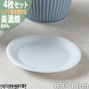 【ふるさと納税】【4枚SET】美濃焼 さざなみ 9フタ小皿 白 8.9×1.1cm 小田陶器【1442852】