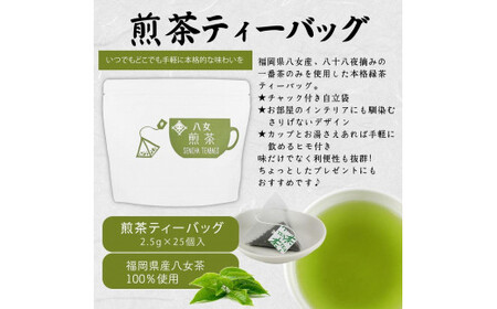 八女茶100％ マグカップ用ティーバッグ ２種セット 煎茶・ほうじ茶＜岩崎園製茶＞　075-009