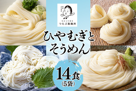 ひやむぎ・そうめんセット 5袋（14食分）乾麺 冷麦 冷や麦 素麺 島田麺 しまだ麺