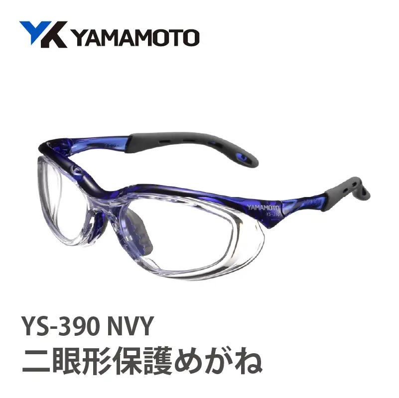YAMAMOTO二眼形保護めがね【YS-390】　NVY 〈装着性を追求したジャパンフィット設計〉