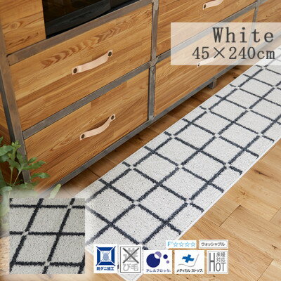 【ふるさと納税】【45×240cm】洗える おしゃれなキッチンマット ラグ (オセロ) カラー:ホワイト【1460927】
