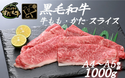すだち牛 黒毛和牛 牛もも・かた スライス1kg 国産 赤身 牛肉 冷凍 お肉 肉 ブランド 和牛 カット 小分け 人気