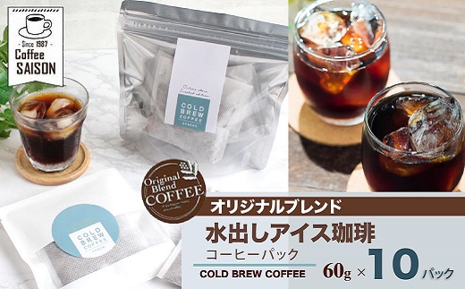 【喫茶セゾン】水出しコーヒー 60g×10 アイスコーヒー 水出し コーヒー 珈琲 水出し珈琲 本格 ティーバッグ 水出し コーヒー 珈琲 水出し珈琲 パック アイスコーヒー 水出し コーヒー 珈琲 水出し珈琲 アイスコーヒー