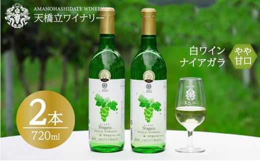 ナイヤガラ やや甘口 2023特 720ml×2本　日本ワインコンクール金賞受賞 ナイヤガラ やや甘口 白ワイン 2022 720ml×2本 天橋立ワイナリー[№5716-0610]