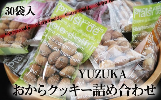 ［ YUZUKA ］ おからクッキー 詰め合わせ 30袋 YZ001-1