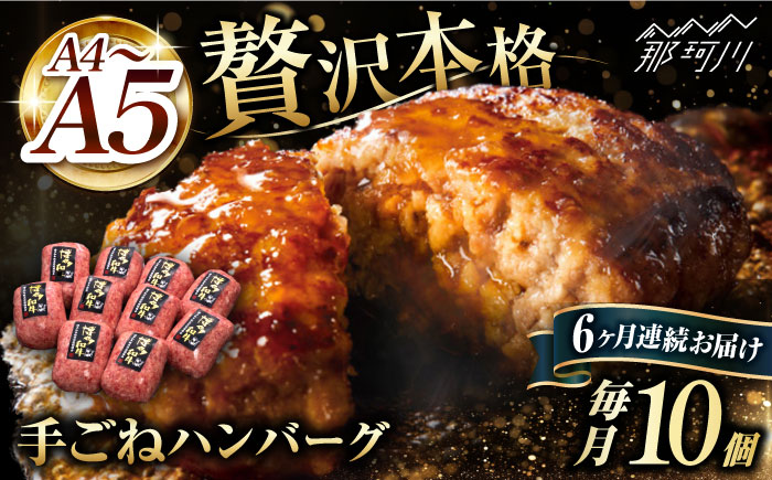 【全6回定期便】博多和牛100％！贅沢本格 手ごね ハンバーグ 10個＜久田精肉店＞那珂川市 肉 牛肉 [GDE043]