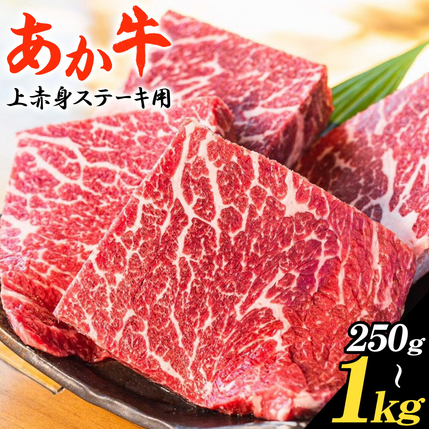 【ふるさと納税】あか牛 上赤身 ステーキ 用 選べる内容量 250g 500g 1kg 1個 250g 白水乃蔵《30日以内に出荷予定(土日祝除く)》熊本県 南阿蘇村 あかうし 赤牛 肉 上赤身 ステーキ 冷凍 小分けパック 送料無料