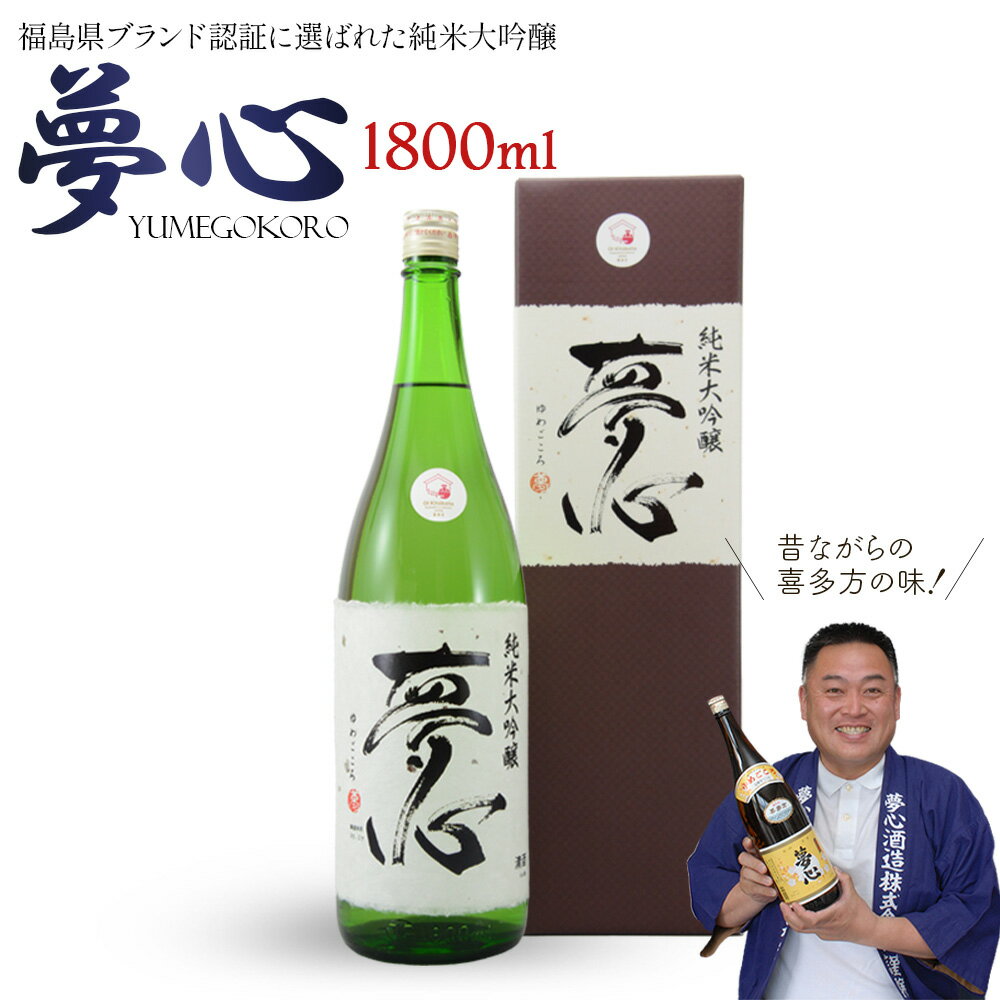 【ふるさと納税】日本酒 純米大吟醸 夢心 1800ml 夢心酒造 ギフト お土産 会津 喜多方【07208-0008】