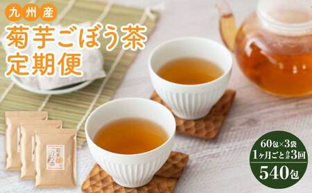 【1ヶ月毎3回定期便】九州産菊芋ごぼう茶 60包3袋