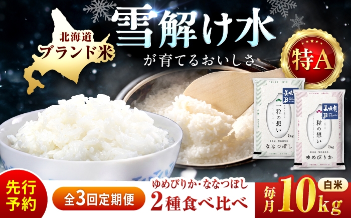 
                  【令和8年産 新米 先行予約】【3回定期便/固定月】 北海道米 食べ比べセット 10kg ゆめぴりか ななつぼし | 2026年11月以降順次発送 | 白米 お米 米 北海道産 コメ | 株式会社松原米穀 [BOCG060]
                
