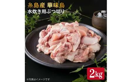 糸島産 華味鳥 水炊き用 ぶつ切り 2kg 糸島市 / 糸島ミートデリ工房[ACA103]