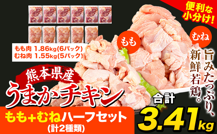 鶏肉 大容量 肉 うまかチキン もも+むねハーフセット(計2種類)  合計3.41kg《7-14日以内に出荷予定(土日祝除く)》カット済 もも 若鶏もも肉 むね肉 冷凍 真空 小分け
