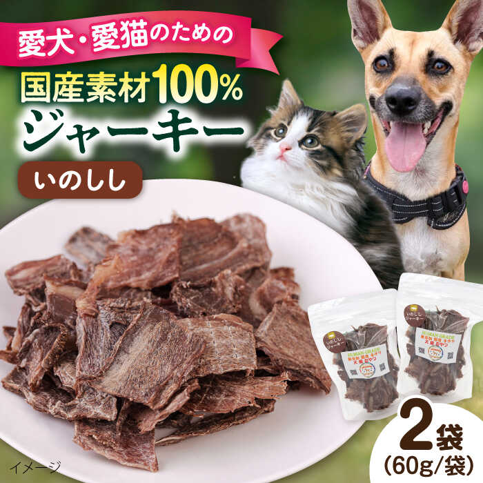 【ふるさと納税】いのししジャーキー（60g×2袋） ペット 愛犬 愛猫 おやつ ご褒美 ごはん 猫 犬 てづくり 国産 ドッグフード 【ペットフードYM japan】[AKEX022]
