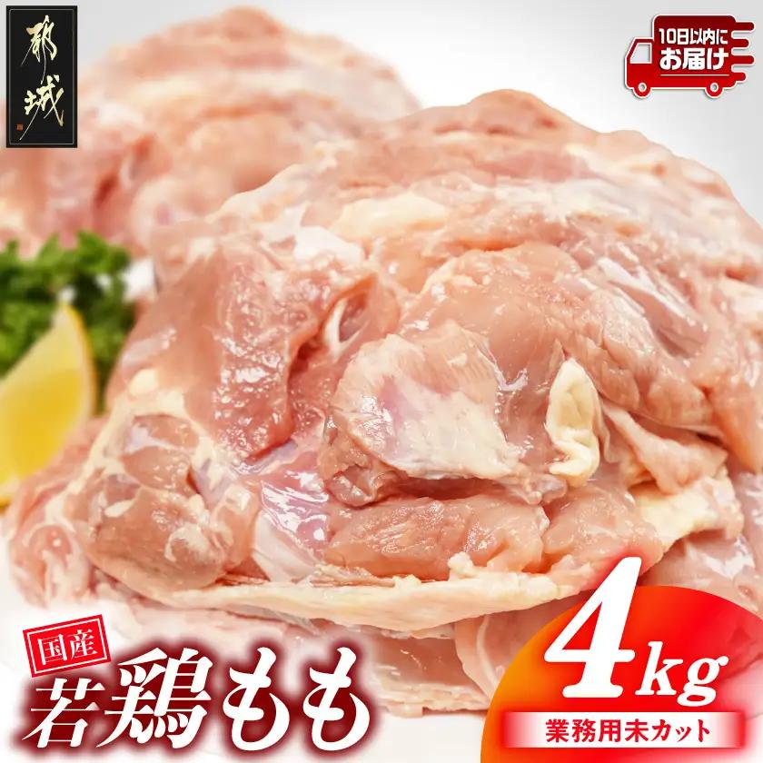 【業務用】国産若鶏もも肉4kg≪みやこんじょ特急便≫〔13-33-004-4kg-Q〕