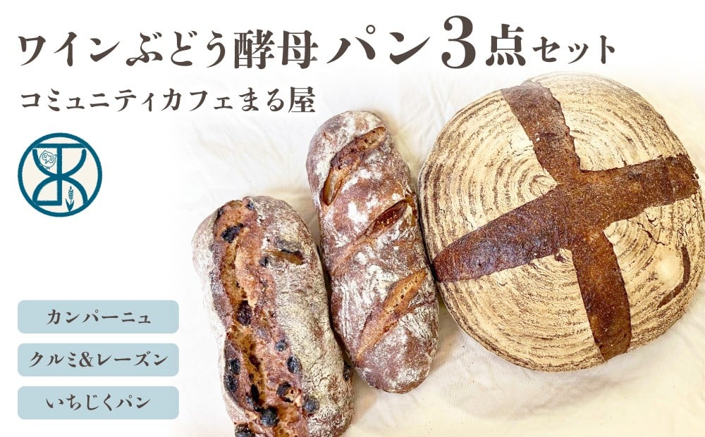 
            【コミュニティcafe まる屋】自家製ワインぶどう酵母のパン3点セット（カンパーニュ、クルミ＆レーズンパン、いちじくパン　各1個）
          
