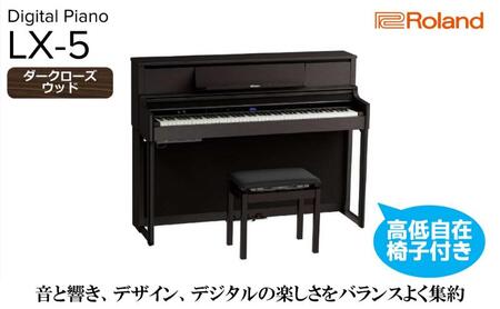 【Roland】電子アップライトピアノLX-5/ダークローズウッド調 高低自在椅子付き 【設置作業付き】【配送不可：北海道/沖縄/離島】 静岡 浜松市