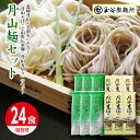 【ふるさと納税】【玉谷製麺所】山形県 西川町 月山麺 24食 セット 月山 そば 麦切り 詰合せ 山形県 西川町 FYN9-409