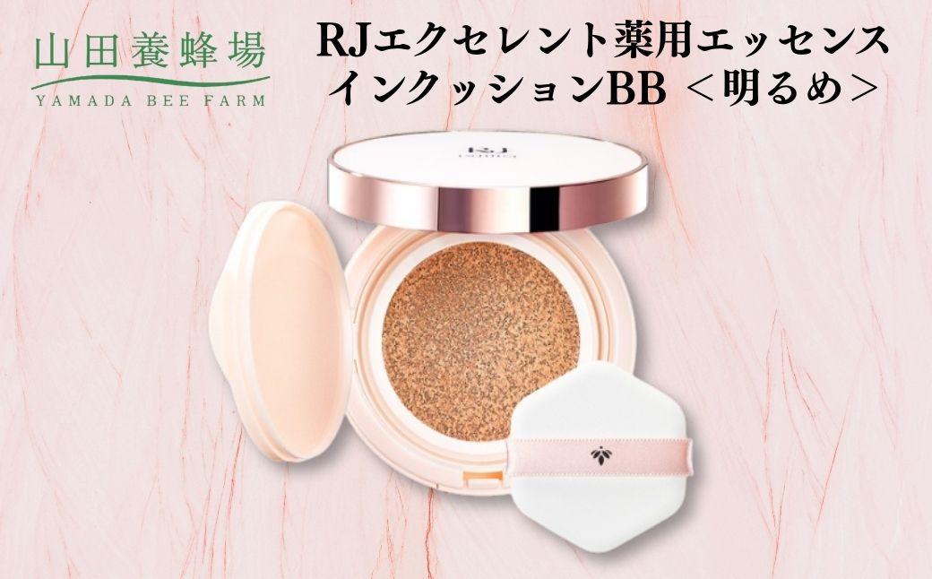 RJエクセレント薬用エッセンスインクッションBB 明るめ  【006-a112】