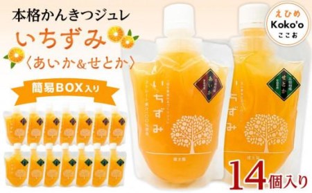 かんきつジュレ 【いちずみ】 バラエティセット (あいか ＆ せとか 入り) 14個 | みかんゼリー みかんゼリー みかんゼリー みかんゼリー 【KK0981】