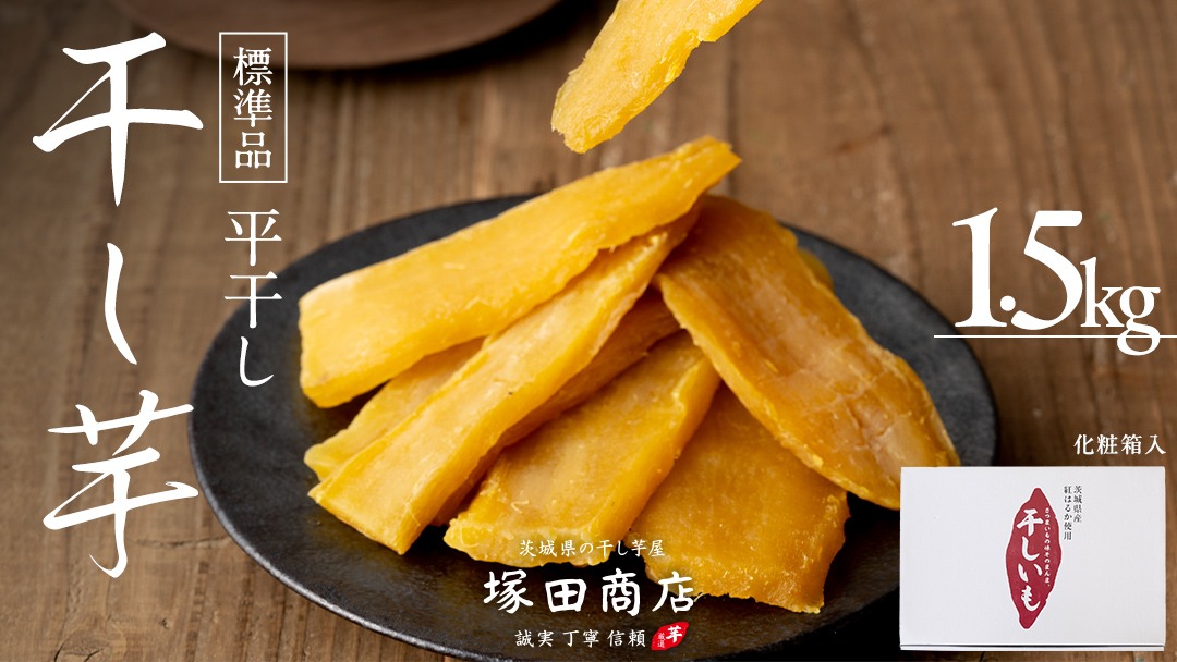茨城県産 紅はるか 干し芋 1500g 化粧箱入り