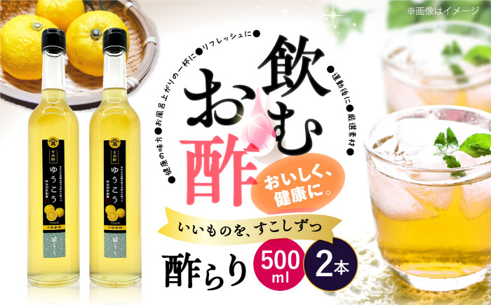 飲む 玄米酢 酢らり 大瓶2本セット（ゆうこう）＜川添酢造＞ [CDN059] 長崎県 西海市 酢 飲む酢 ビネガー 果実酢 ジュース 酢 贈答 ギフト飲むお酢 フルーツ酢 健康飲料 美容 疲労回復 おいしい ギフト お酢 果実酢