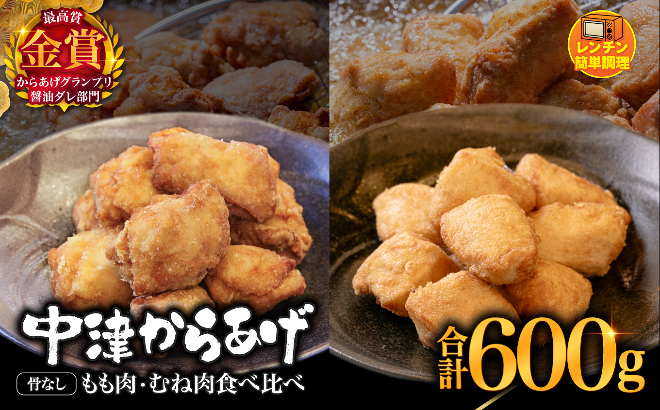 からあげグランプリ金賞 鳥しん 九州産 若鶏 からあげ もも肉300g(約8個入)・むね肉300g(約8個入) | 調理済み 中津からあげ 唐揚げ からあげ から揚げ レンジ 冷凍 冷凍食品 お弁当 弁当 おかず お惣菜 おつまみ お肉 肉 鶏 鶏肉 大分県 中津市