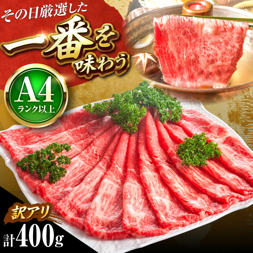 【ふるさと納税】【訳あり】【A4〜A5】 博多和牛 赤身 霜降り 400g ( 肩 ・ モモ ) しゃぶしゃぶ すき焼き 吉富町/株式会社MEAT PLUS[BGAB044] 肉 牛肉 黒毛和牛 和牛 国産 霜降り すきやき すき焼き肉 赤身 訳あり わけあり 肉ギフト 食品 人気 おすすめ 美味しい 柔らかい