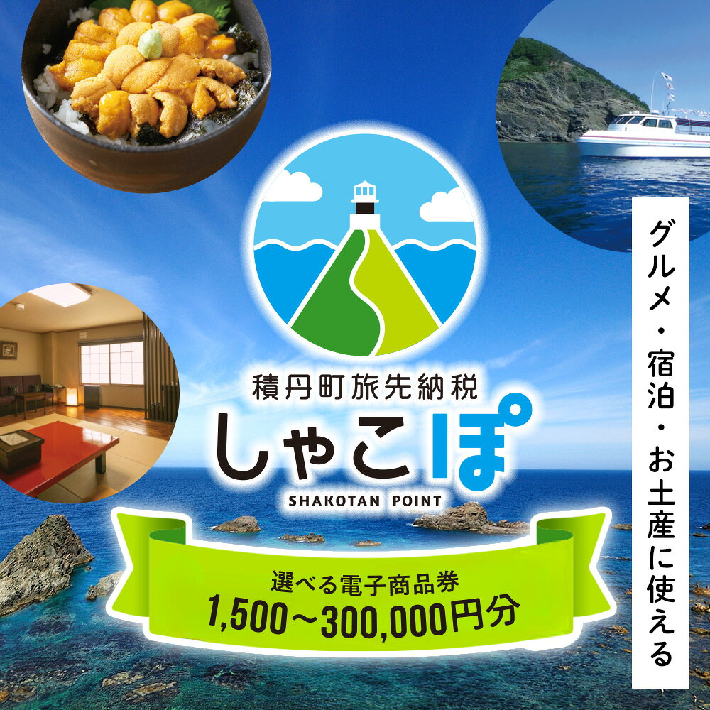 【ふるさと納税】積丹町e街ギフト 選べる1,500円分～300,000円分