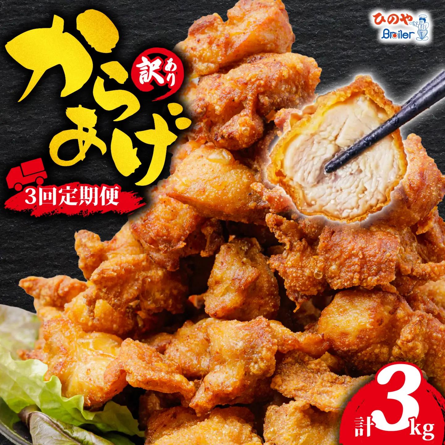 【3ヶ月定期便】 唐揚げ 1kg からあげ から揚げ 全3回