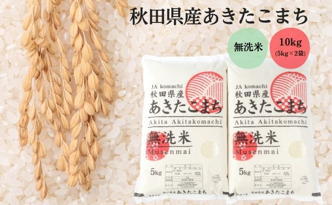 
            無洗米 秋田県産 あきたこまち 10kg (5kg×2袋)[令和6年産]【 お米 米 お弁当 あま味 モチモチ 白米 美味しい 】
          