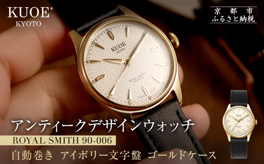 【KUOE】日本製 アンティークデザインウォッチ ROYAL SMITH 90-006 自動巻き アイボリー文字盤 ゴールドケース[ 京都 腕時計 ブランド アンティーク ウォッチ おしゃれ 人気 おすすめ 男女兼用 メディアでも話題の ウォッチブランド ギフト プレゼント お祝い お取り寄せ 通販 送料無料 ふるさと納税 ] 261009_A-XP005