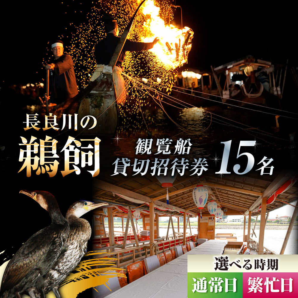 【ふるさと納税】【通常日／繁忙日 選択】利用券 ぎふ長良川の鵜飼観覧船貸切招待券 岐阜 観光 チケット 旅行 鵜飼 鵜飼い 鮎 伝統 日本遺産 重要無形民俗文化財 遊覧船 貸し切り 貸切 イベント 人気 15名 15人 観覧船 体験 長良川 岐阜市/鵜飼観覧船事務所[ANBA001]
