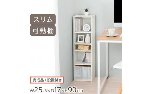 【完成品＋設置付き】カラーボックス（ホワイト） 隙間収納 カラーボックス 約 幅25cm 奥行17cm 木製 隙間 棚 収納棚 スリム 本棚 薄型 収納 省スペース AKONBR920136-0-WH