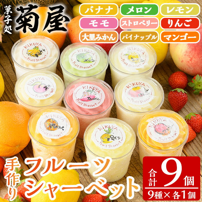 【ふるさと納税】《期間・数量限定》9種の手作りフルーツシャーベット(合計9個入・全9種) 国産 果実 果物 果肉 ジェラート アイス アイスクリーム スイーツ おやつ お菓子 カップ 詰め合わせ セット 冷凍 期間限定【菓子処 菊屋】
