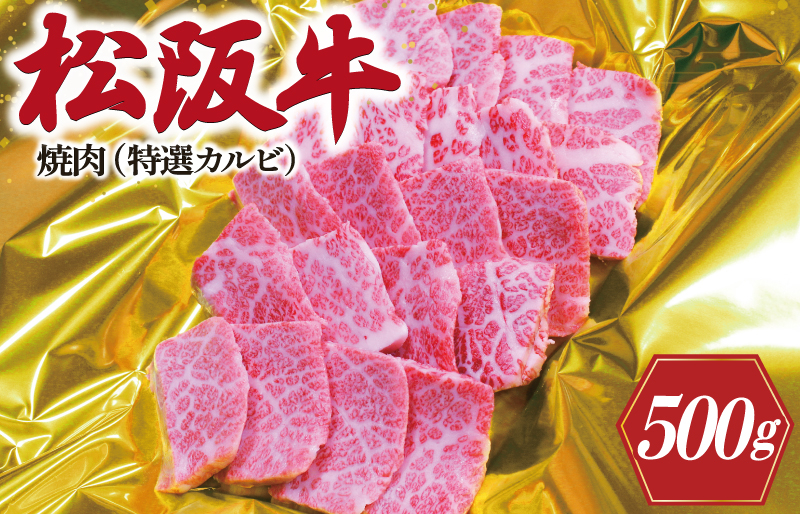 
K11松阪牛焼肉（特選カルビ）500g
