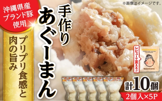 あぐーまん 10個入り (2個入り×5P) 肉まん 豚まん 点心 お取り寄せ 冷凍 沖縄市 / 豚々茶舗 [BCBL001]