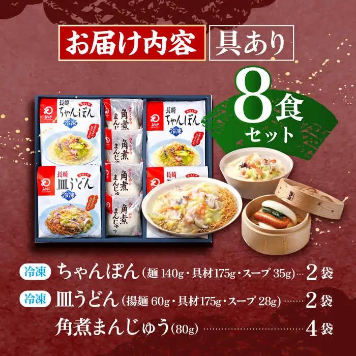 【具材付き】長崎ちゃんぽん 2食・皿うどん揚麺 2食・角煮まんじゅう 4食 詰合せ [OBL001]