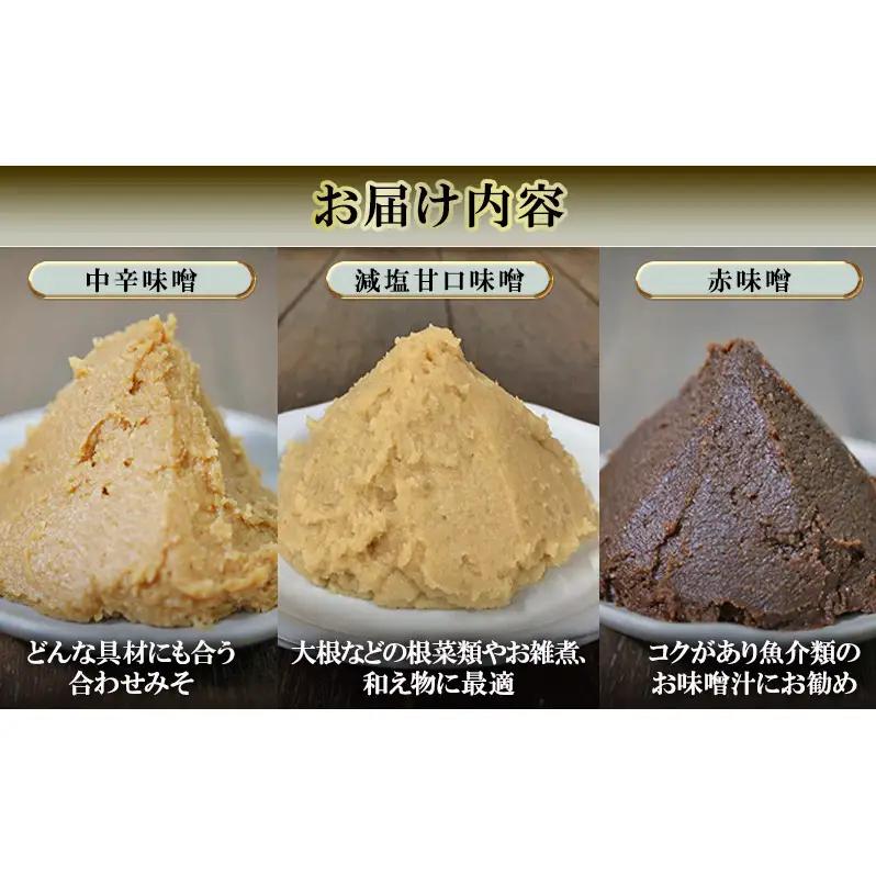 三種のお味噌の詰め合わせ | 兵庫県 洲本市 淡路島