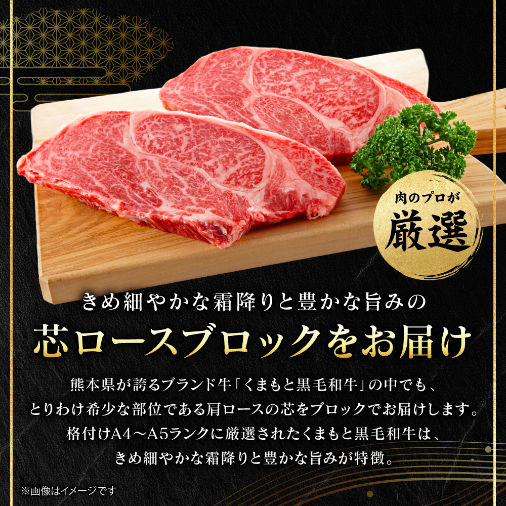 【A4～A5ランク】 【厳選希少部位】 くまもと黒毛和牛 芯ロース ブロック 約300g  (約300g×1パック) 和牛 ブロック 牛肉 お肉 ロース 黒毛和牛 冷凍 小分け 焼肉 熊本県 八代市_