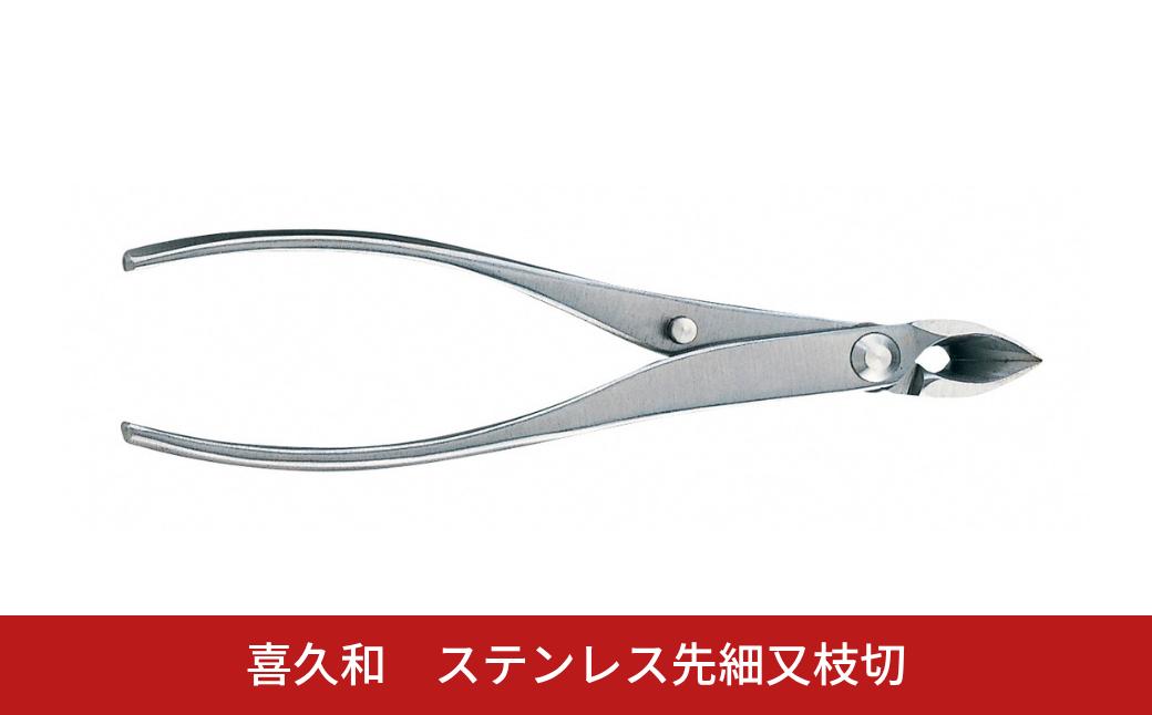
                  ステンレス先細又枝切 180mm 盆栽 盆栽鋏 盆栽道具 はさみ ハサミ 鋏 [喜久和] 【065S015】
                
