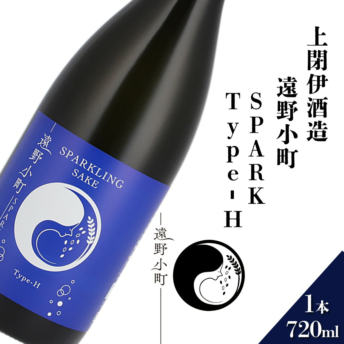 【ふるさと納税】日本酒 遠野の地酒 遠野小町 SPARK Type-H 720ml 1本 上閉伊酒造 ひとめぼれ スパークリング 南部杜氏 お酒 岩手県 遠野市 地酒 清酒 贈答 ギフト お歳暮 お取り寄せ ご当地 土産 晩酌 家飲み おうち時間 お歳暮 国産 クリスマス 東北 送料無料