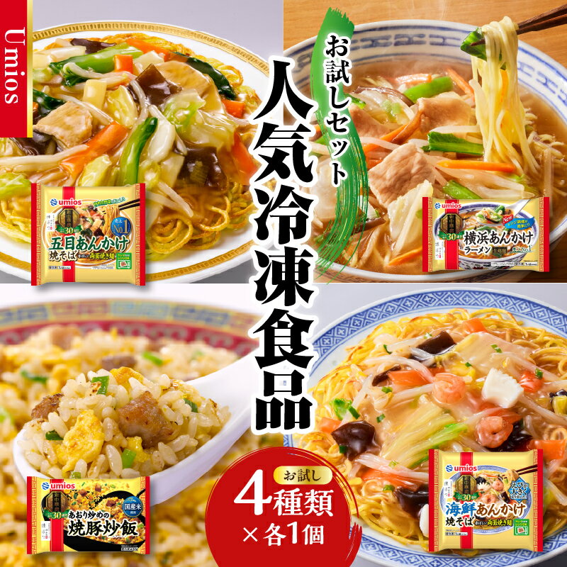 【ふるさと納税】Umios 冷凍食品 詰合せ4種類 お試しセット 山形県 大江町 冷凍 中華 お試し セット ラーメン 炒飯 チャーハン あんかけ 焼きそば レンチン 電子レンジ Umios 時短 料理