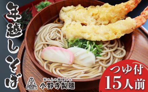 年越しそば セット 選べる内容量 自然薯そば ( 生そば ) つゆ付き 140g×15袋 15人前 年内発送 蕎麦 そば 石臼挽き 自然薯 大晦日 年越し 岩手県 一関市