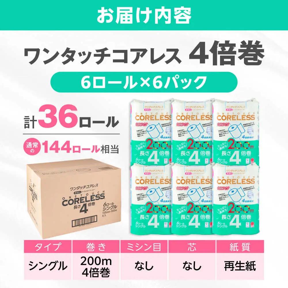 トイレットペーパー シングル 4倍巻 200m 6ロール×6P [VAA167]トイレット