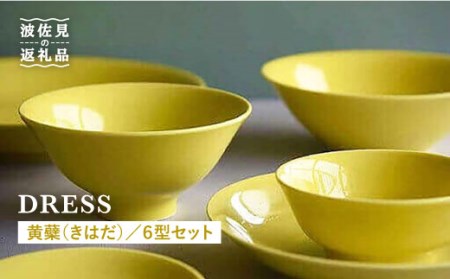 【波佐見焼】黄蘗色（きはだ）色 6型セット 小皿 茶碗 小鉢 大皿  食器 皿 【DRESS】 [SD04] 波佐見焼